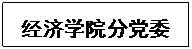 文本框: 雷火竞技官网分党委